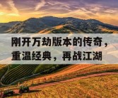 刚开万劫版本的传奇，重温经典，再战江湖