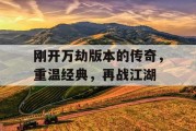 刚开万劫版本的传奇，重温经典，再战江湖