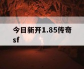 今日新开1.85传奇sf