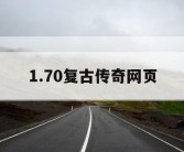 1.70复古传奇网页