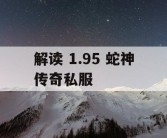 解读 1.95 蛇神传奇私服