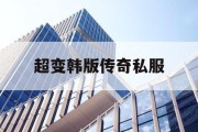 超变韩版传奇私服