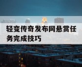 轻变传奇发布网悬赏任务完成技巧