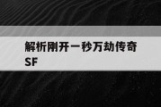 解析刚开一秒万劫传奇SF