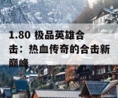 1.80 极品英雄合击：热血传奇的合击新巅峰