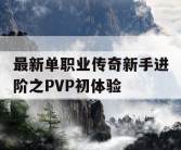 最新单职业传奇新手进阶之PVP初体验