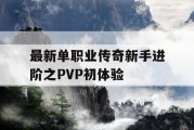 最新单职业传奇新手进阶之PVP初体验