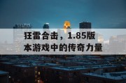 狂雷合击，1.85版本游戏中的传奇力量