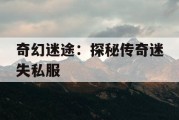 奇幻迷途：探秘传奇迷失私服