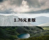 1.76元素版