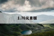 1.76元素版