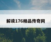 解读176精品传奇网