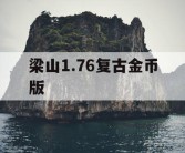 梁山1.76复古金币版