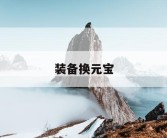 装备换元宝