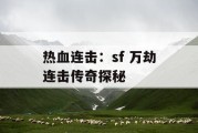热血连击：sf 万劫连击传奇探秘