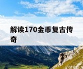 解读170金币复古传奇
