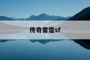 传奇雷霆sf
