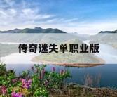 传奇迷失单职业版