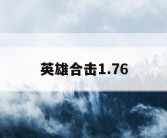 英雄合击1.76