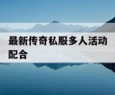 最新传奇私服多人活动配合