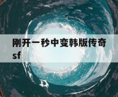 刚开一秒中变韩版传奇sf