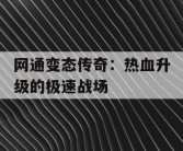 网通变态传奇：热血升级的极速战场