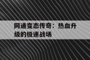 网通变态传奇：热血升级的极速战场
