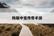 韩版中变传奇手游