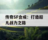 传奇SF合成：打造超凡战力之路