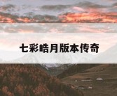 七彩皓月版本传奇
