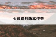 七彩皓月版本传奇