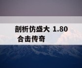 剖析仿盛大 1.80 合击传奇