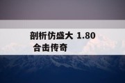 剖析仿盛大 1.80 合击传奇
