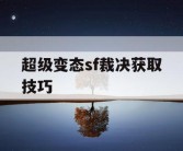 超级变态sf裁决获取技巧