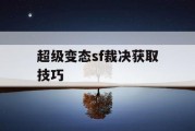 超级变态sf裁决获取技巧