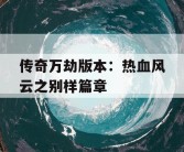 传奇万劫版本：热血风云之别样篇章