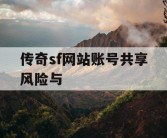 传奇sf网站账号共享风险与
