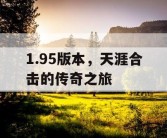 1.95版本，天涯合击的传奇之旅