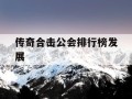 传奇合击公会排行榜发展