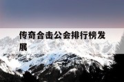 传奇合击公会排行榜发展