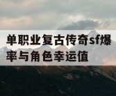 单职业复古传奇sf爆率与角色幸运值