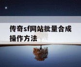 传奇sf网站批量合成操作方法