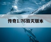 传奇1.76毁灭版本