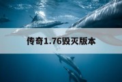 传奇1.76毁灭版本