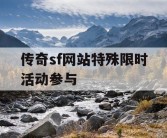 传奇sf网站特殊限时活动参与