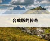 合成版的传奇