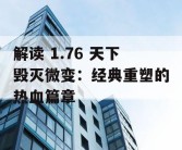 解读 1.76 天下毁灭微变：经典重塑的热血篇章