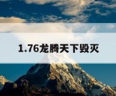 1.76龙腾天下毁灭
