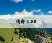 传奇 1.80