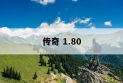 传奇 1.80